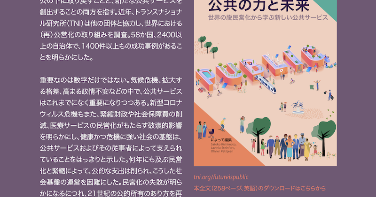 「数量限定 在庫処分セール」 公共の力と未来 | Transnational Institute 社会学